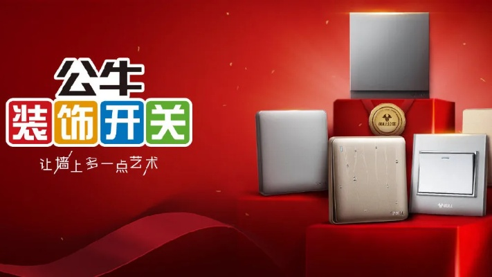 公牛装饰开关是真的公牛吗？揭开品牌背后的真相