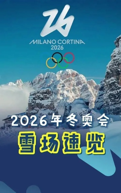 冬奥会2026，全球冰雪盛宴的规模与期待
