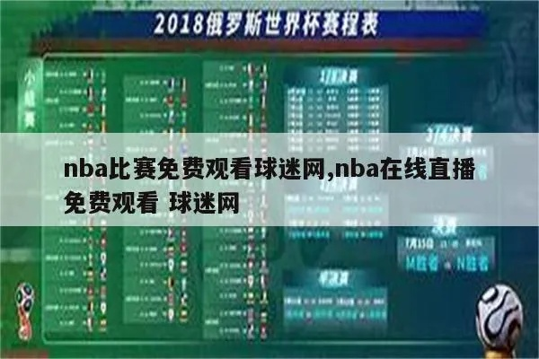 网上哪里看NBA直播？2025年最新观赛渠道全攻略